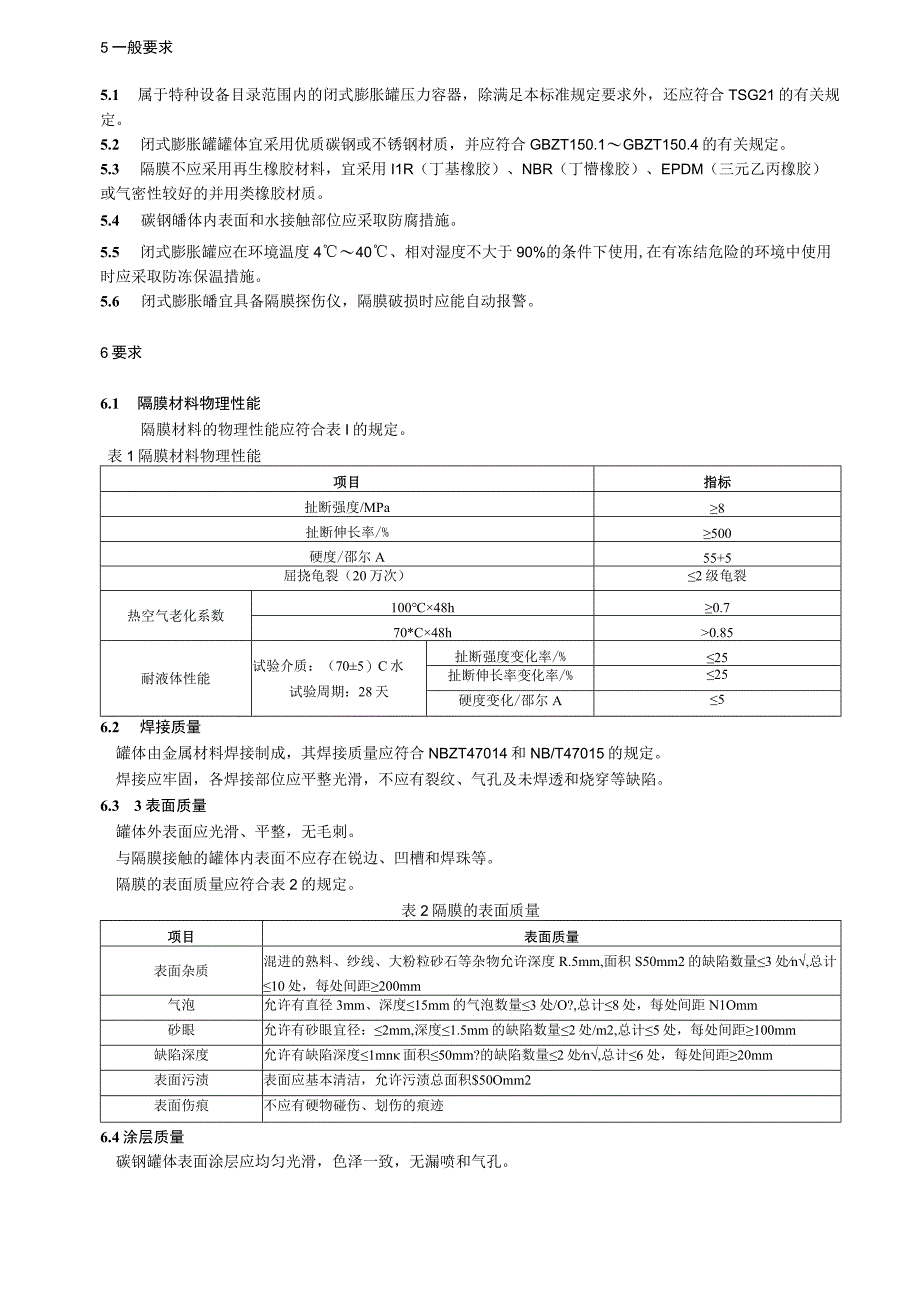 闭式膨胀罐标准.docx_第3页