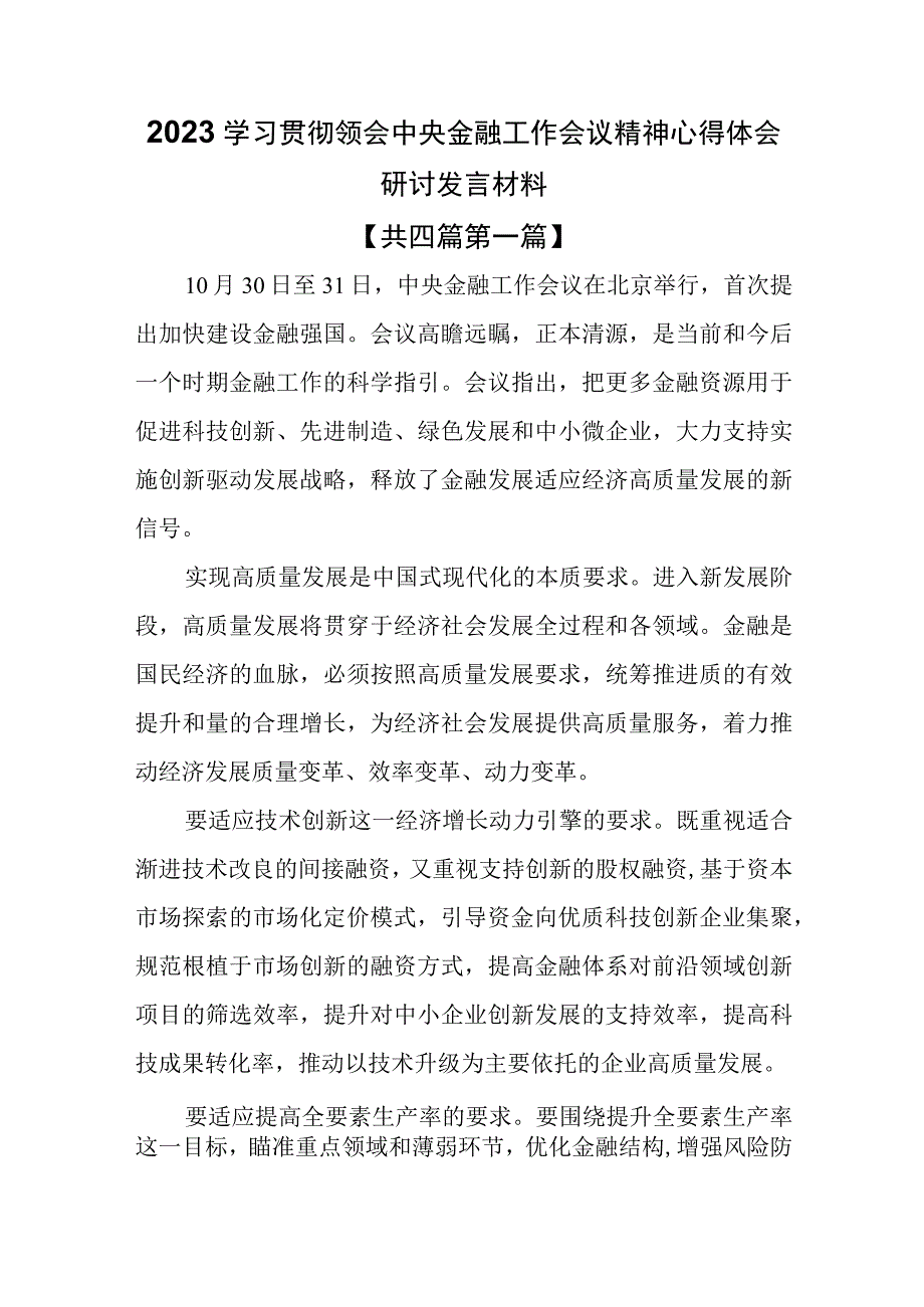 （4篇）2023学习贯彻领会中央金融工作会议精神心得体会研讨发言材料.docx_第1页