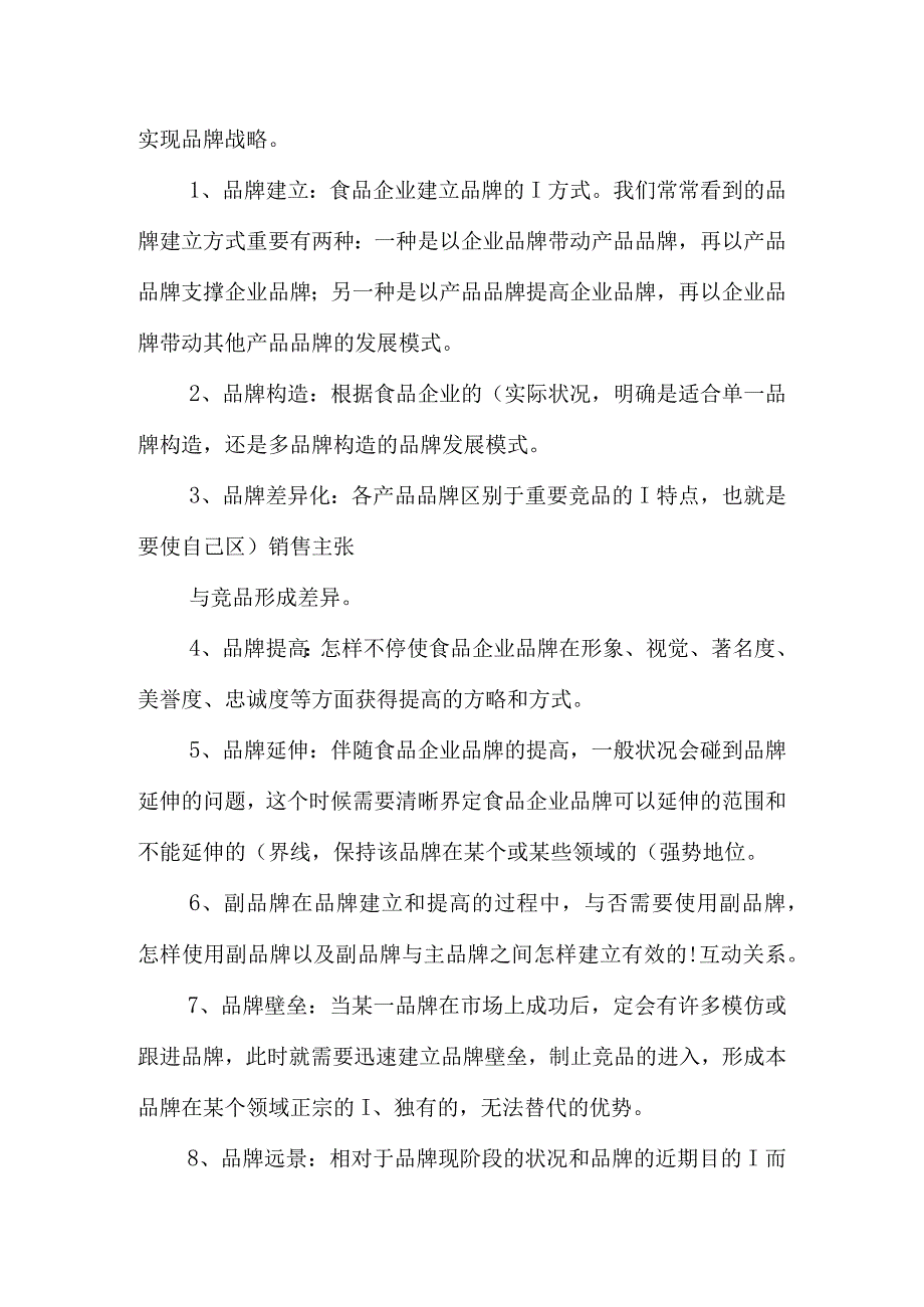 食品推广策略完美规划.docx_第3页