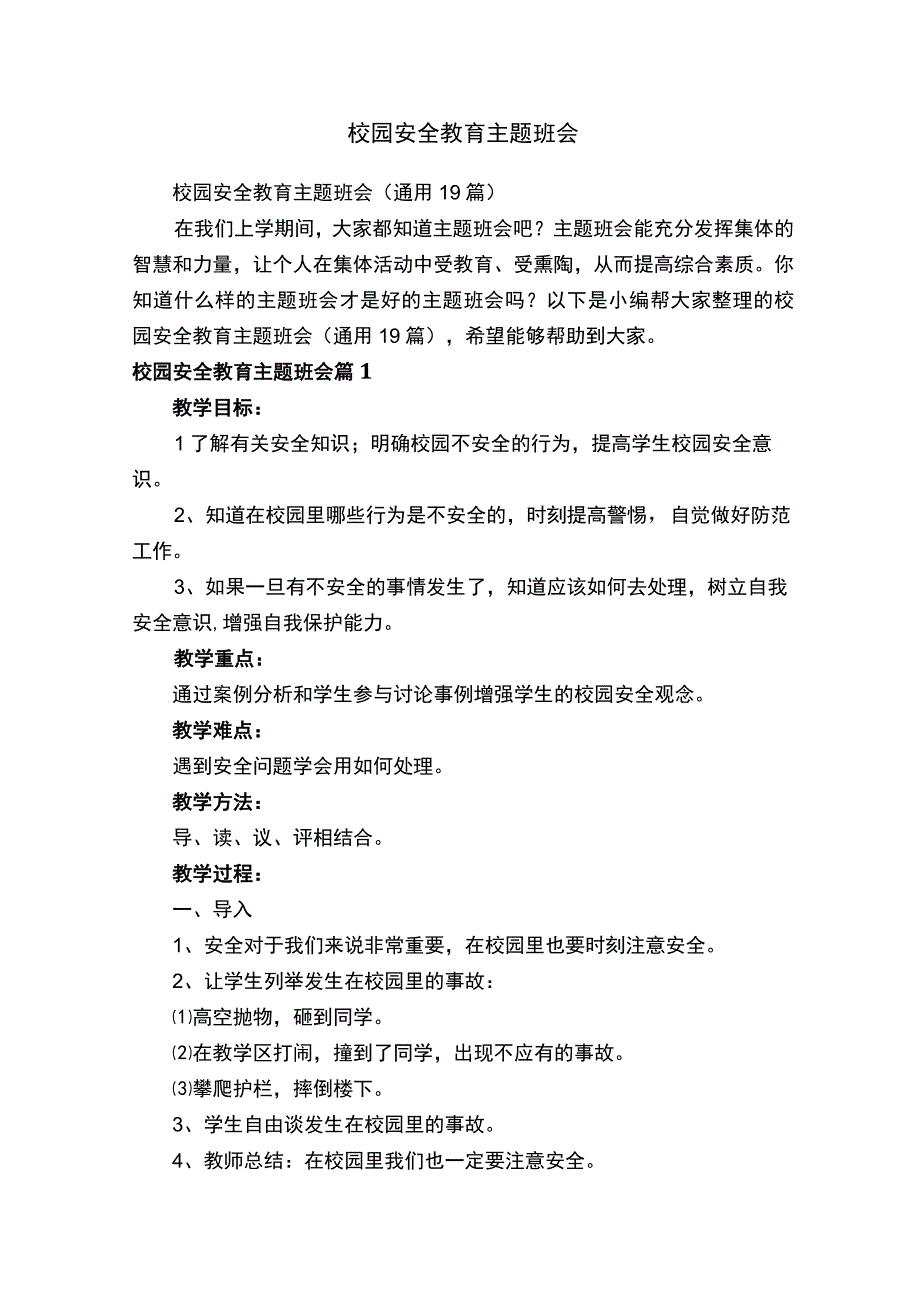 校园安全教育主题班会.docx_第1页