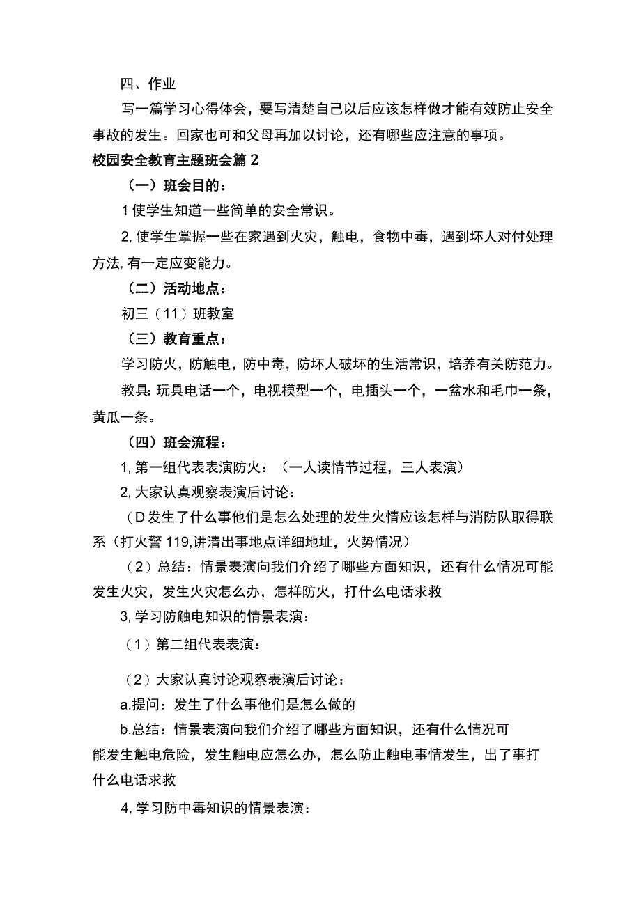 校园安全教育主题班会.docx_第3页