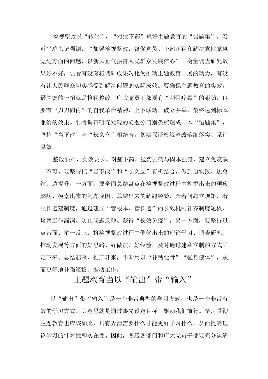 （2篇）2023年第二批主题教育理论学习求“内化”调查研究求“深化”检视整改求“转化”心得体会发言.docx_第2页