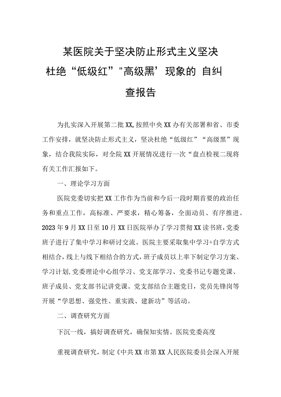 某医院关于坚决防止形式主义坚决杜绝“低级红”“高级黑”现象的自纠自查报告.docx_第1页