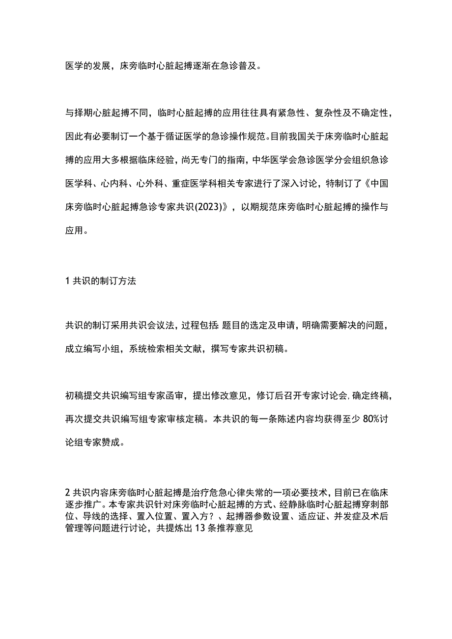 最新：中国床旁临时心脏起搏急诊专家共识2023.docx_第2页