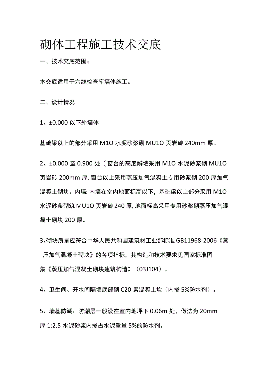 砌体工程施工技术交底全套.docx_第1页