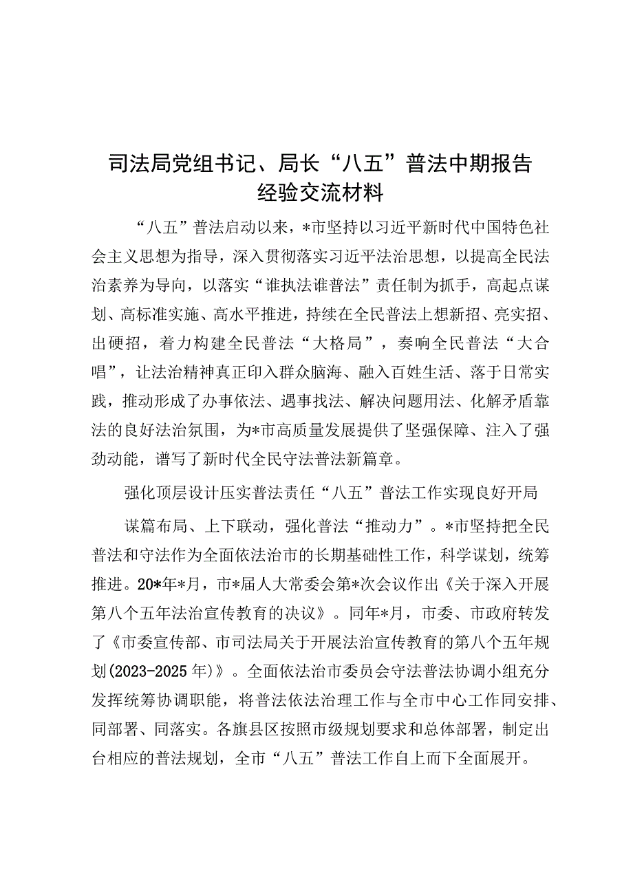 经验做法：“八五”普法中期报告交流材料（司法局长）.docx_第1页