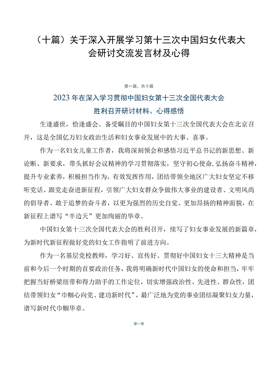 （十篇）关于深入开展学习第十三次中国妇女代表大会研讨交流发言材及心得.docx_第1页