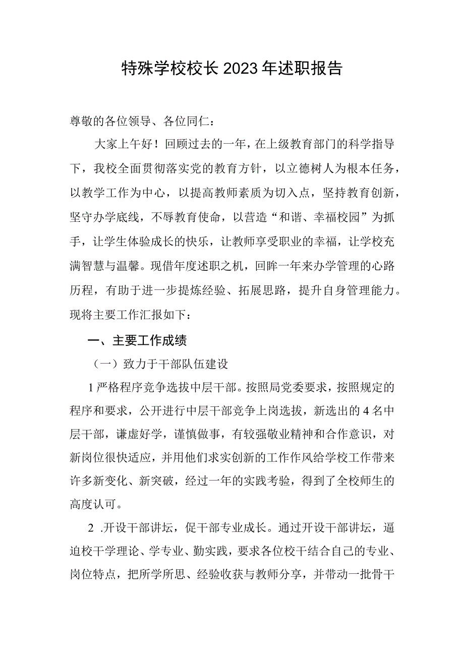 特殊学校校长2023年述职报告.docx_第1页