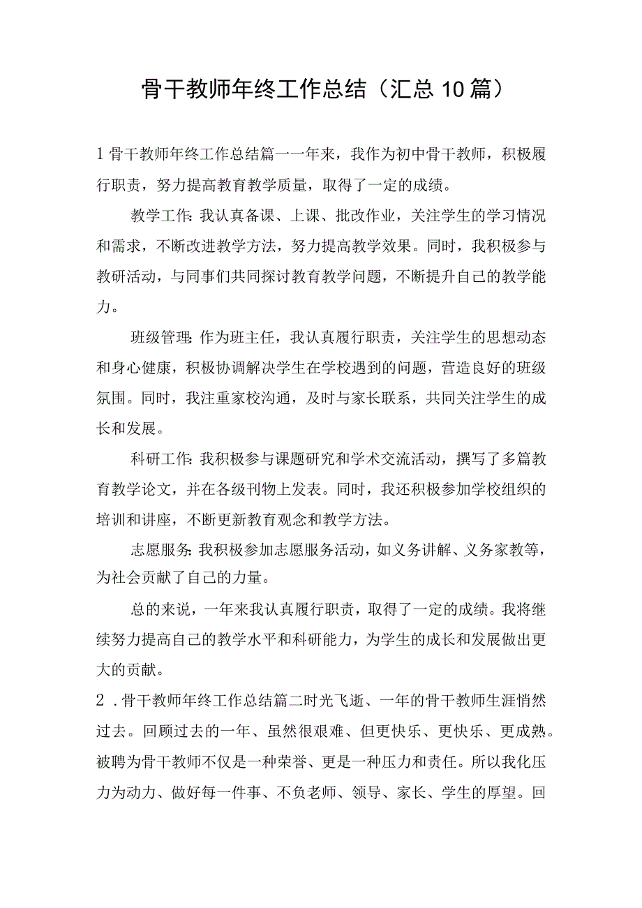 骨干教师年终工作总结（汇总10篇）.docx_第1页