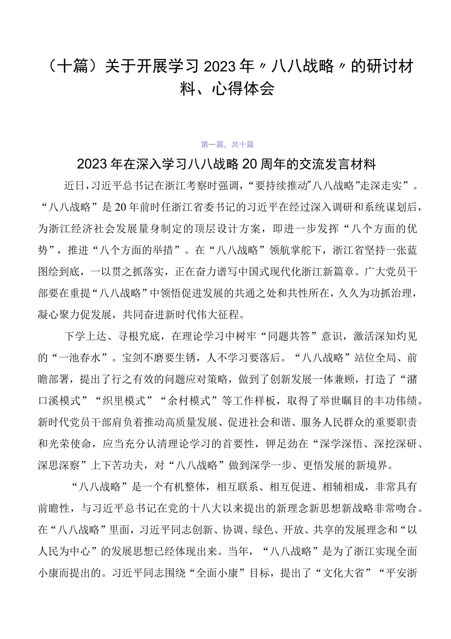 （十篇）关于开展学习2023年“八八战略”的研讨材料、心得体会.docx_第1页