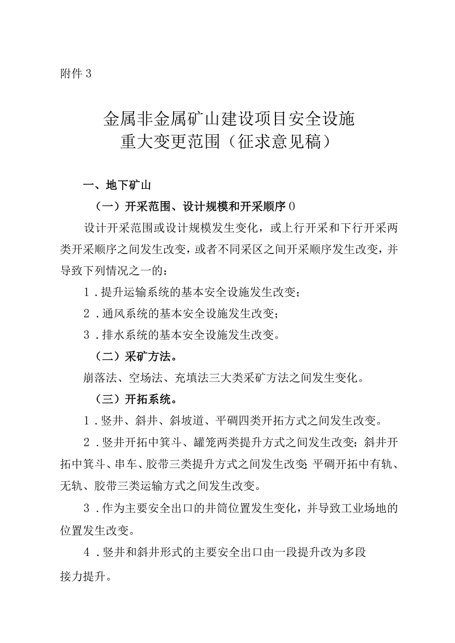 金属非金属矿山建设项目安全设施重大变更范围.docx_第1页