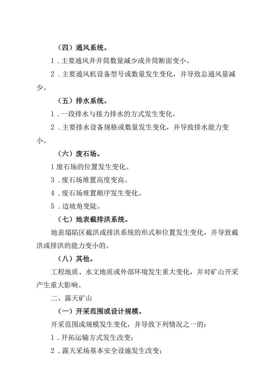 金属非金属矿山建设项目安全设施重大变更范围.docx_第2页