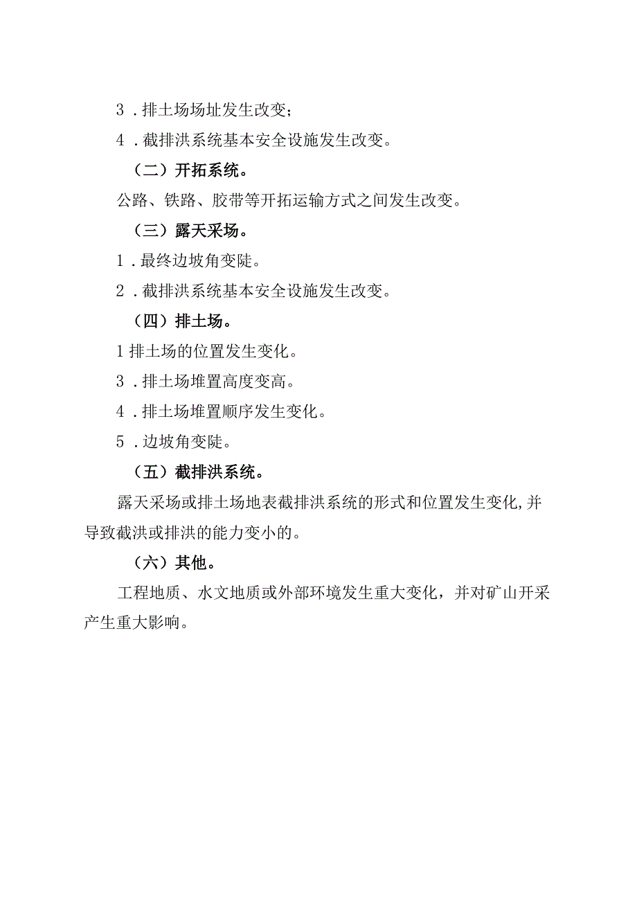 金属非金属矿山建设项目安全设施重大变更范围.docx_第3页