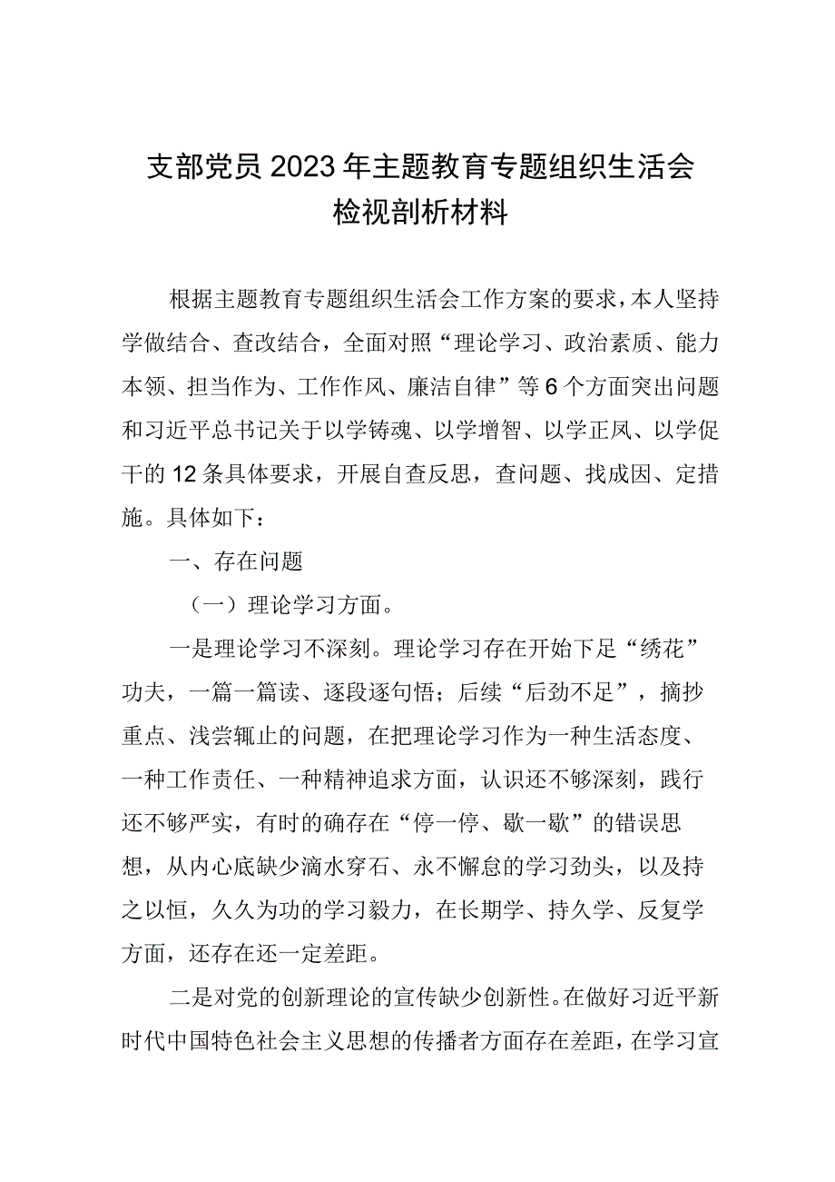 支部党员2023年主题教育专题组织生活会检视剖析材料.docx_第1页