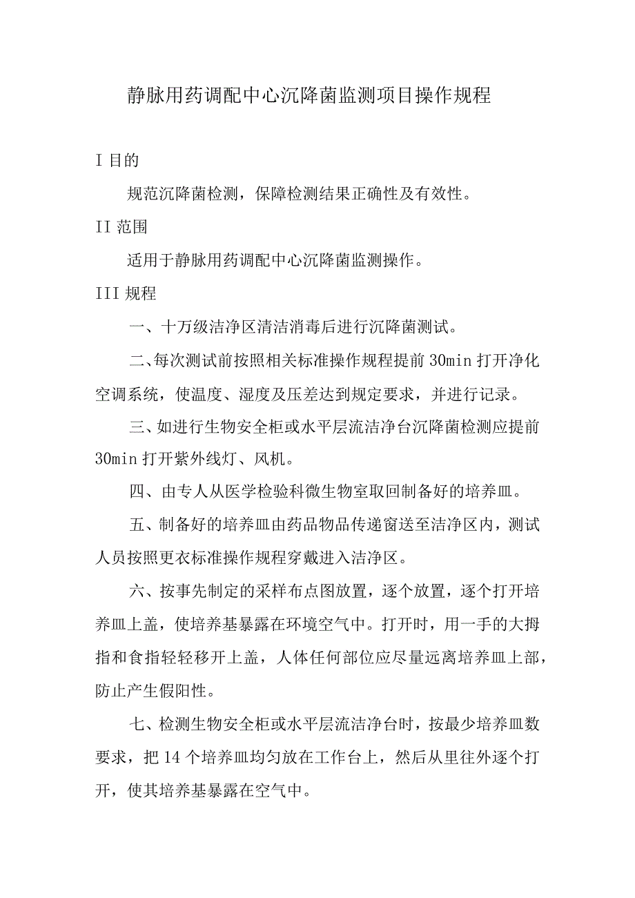 静脉用药调配中心沉降菌监测项目操作规程.docx_第1页