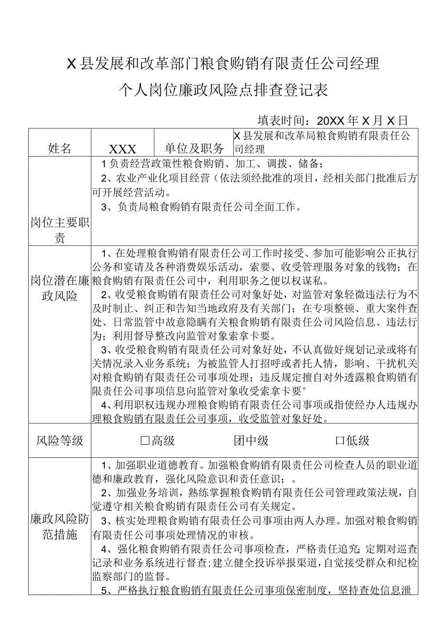 某县发展和改革部门粮食购销有限责任公司经理个人岗位廉政风险点排查登记表.docx_第1页