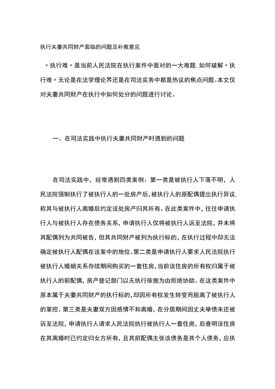 执行夫妻共同财产面临的问题及补救意见.docx_第1页