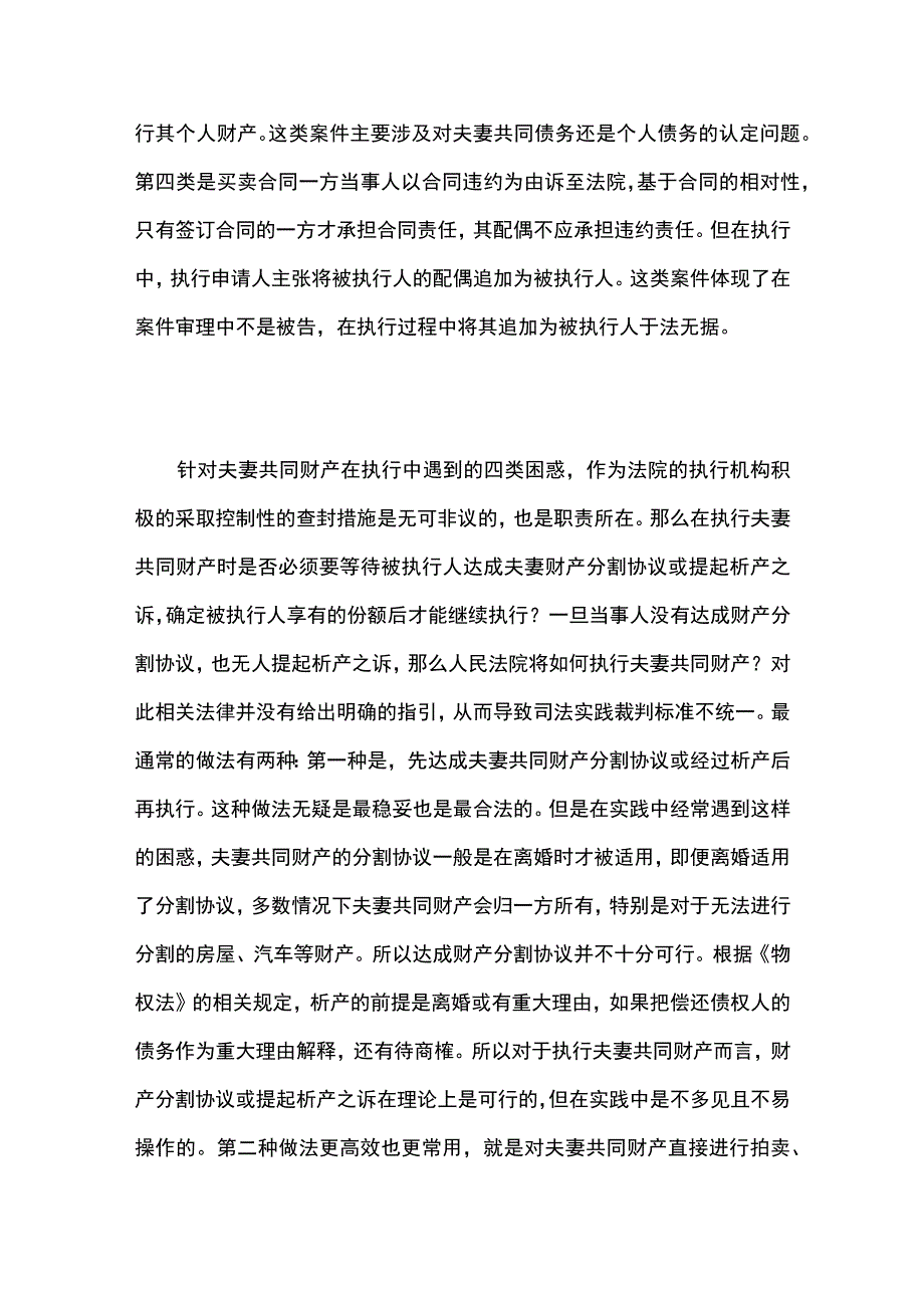 执行夫妻共同财产面临的问题及补救意见.docx_第2页