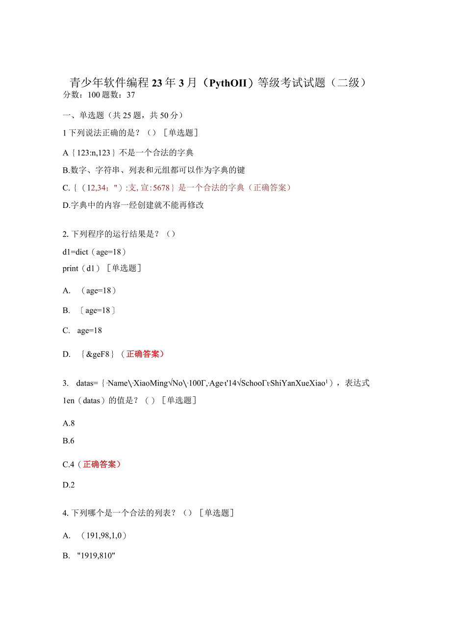 青少年软件编程23年3月（Python）等级考试试题（二级）.docx_第1页