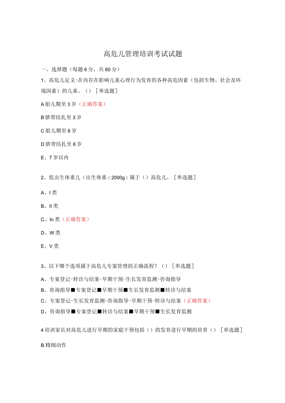 高危儿管理培训考试试题.docx_第1页