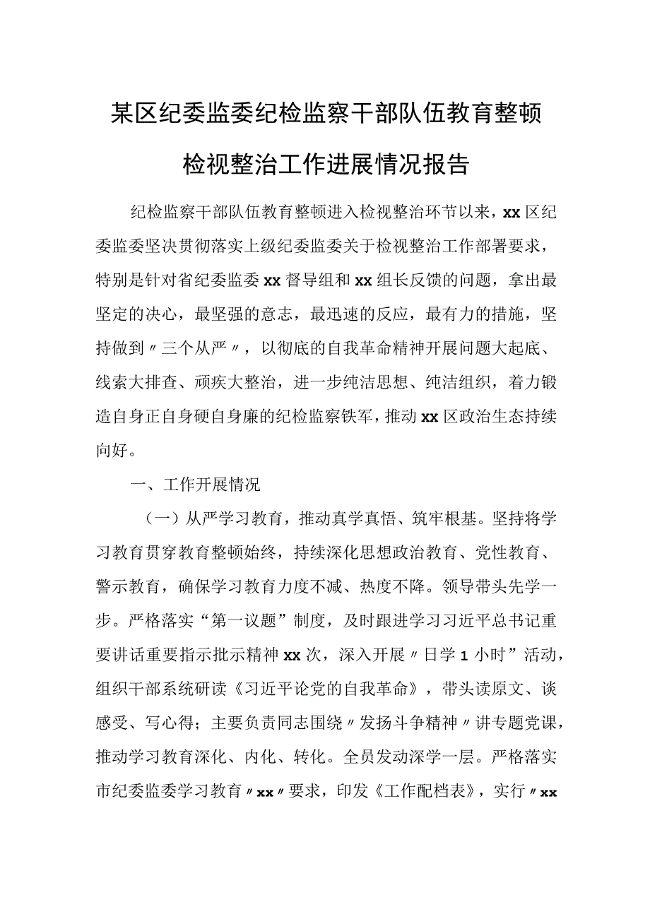 某区纪委监委纪检监察干部队伍教育整顿检视整治工作进展情况报告.docx_第1页