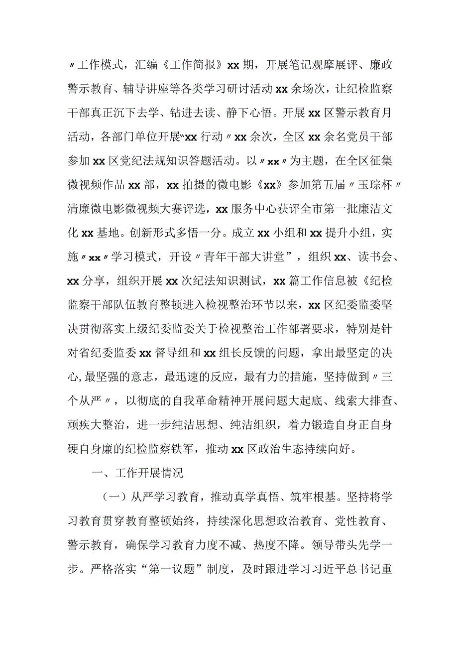 某区纪委监委纪检监察干部队伍教育整顿检视整治工作进展情况报告.docx_第2页