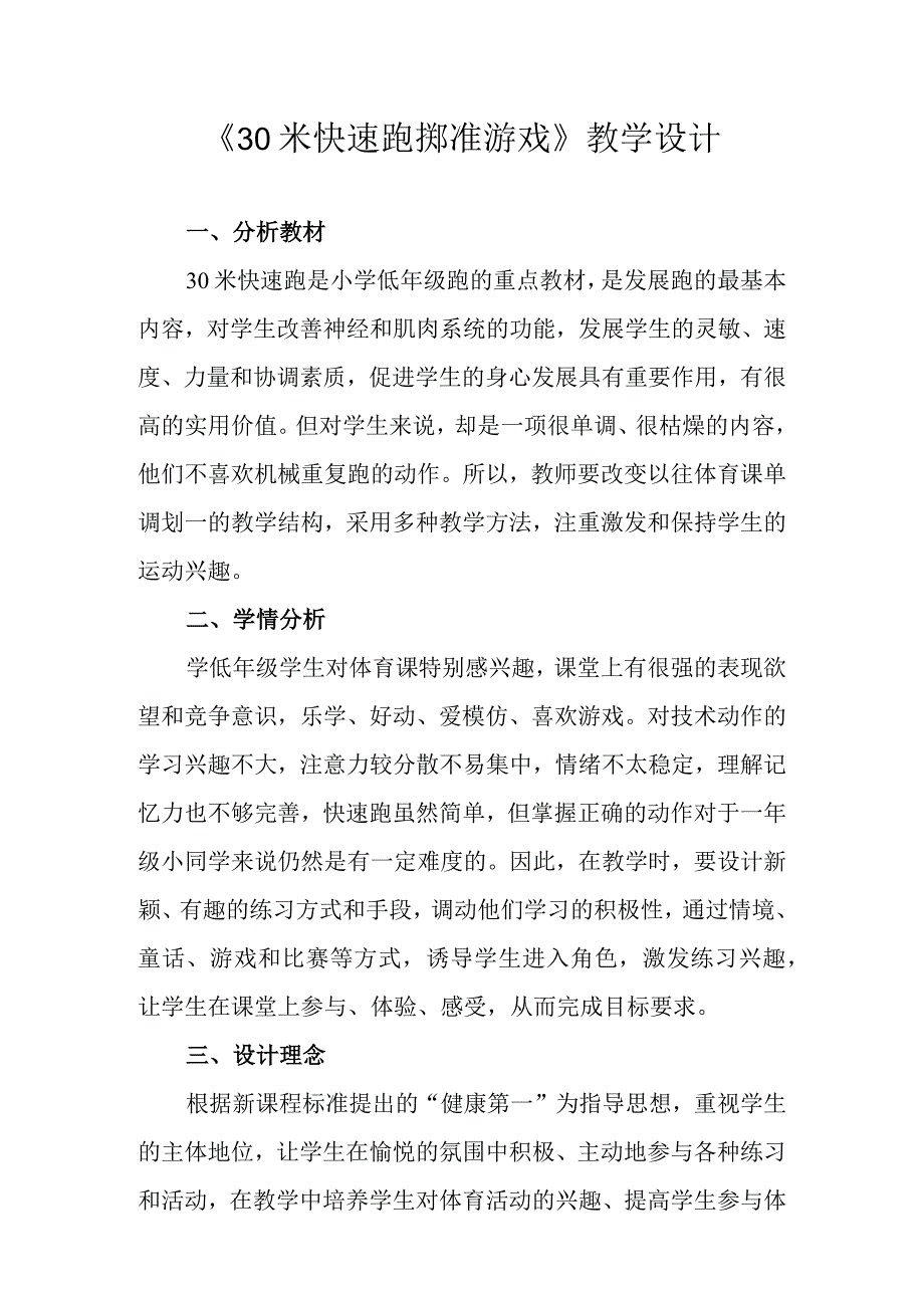 水平一（一年级）体育《30米快速跑 掷准游戏》教学设计及教案.docx_第1页