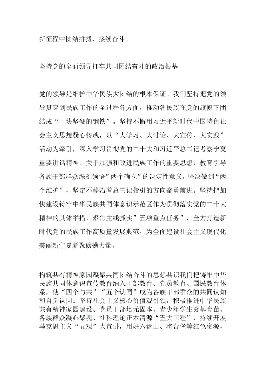 铸牢中华民族共同体意识 奋力书写宁夏民族工作高质量发展新篇章.docx_第2页