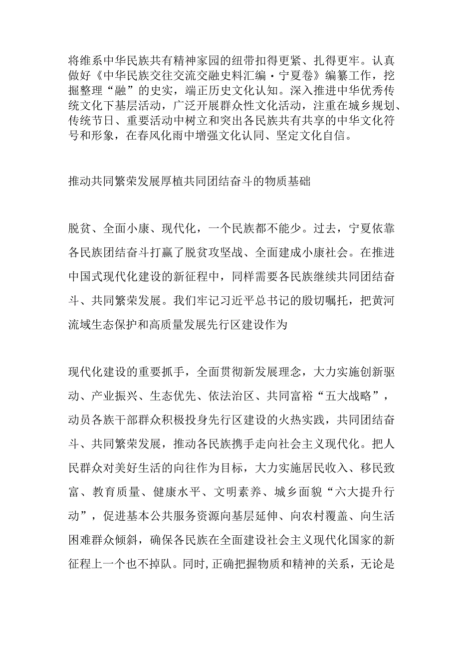 铸牢中华民族共同体意识 奋力书写宁夏民族工作高质量发展新篇章.docx_第3页