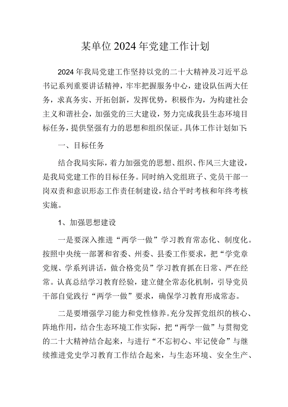 某单位2024年党建工作计划.docx_第1页