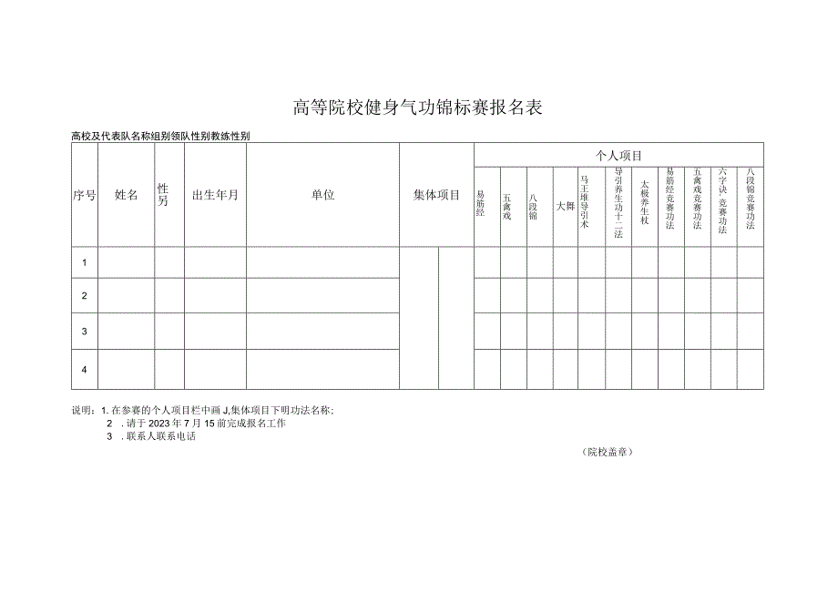 高等院校健身气功锦标赛报名表.docx_第1页