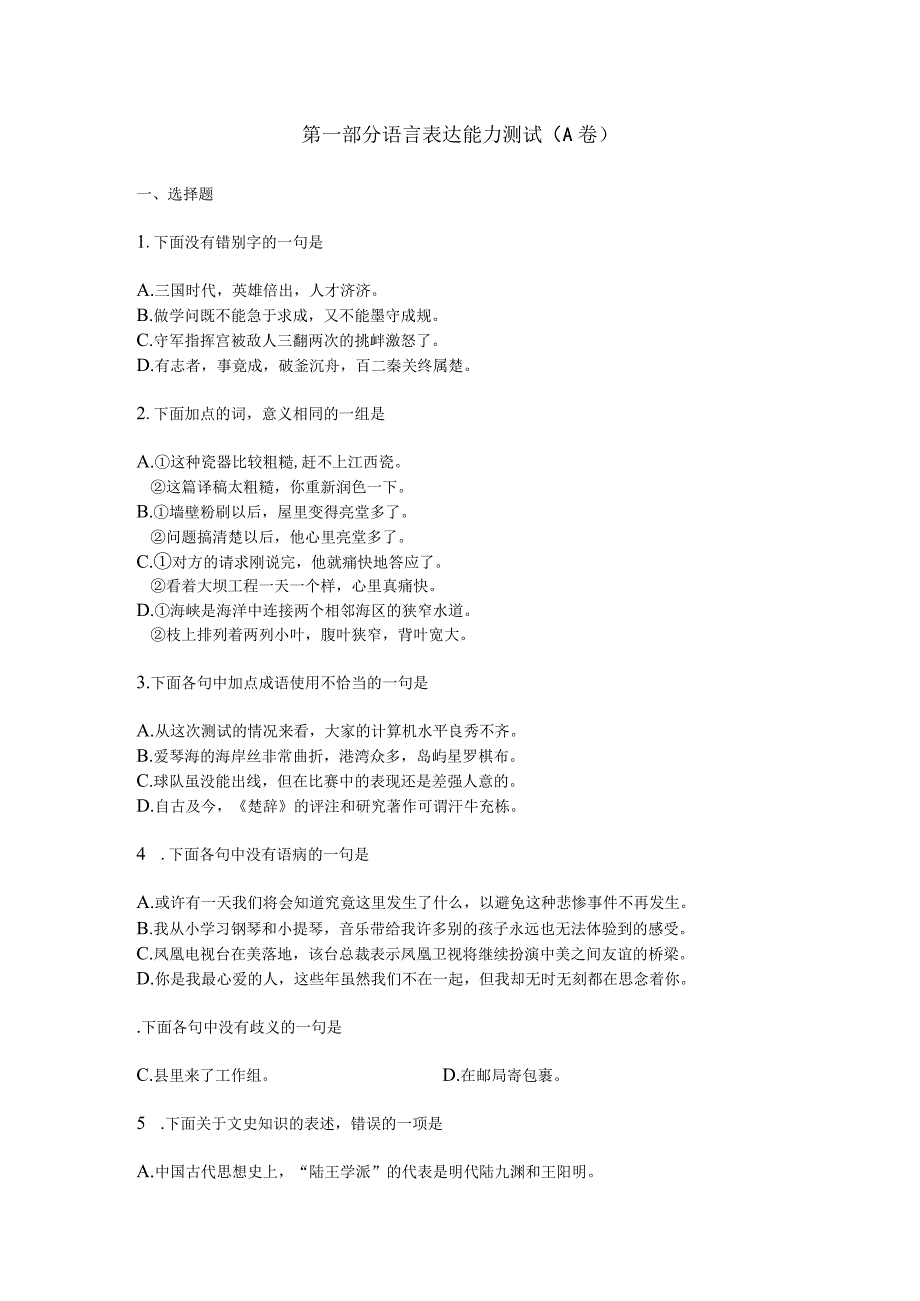 第一部分语言表达能力测试A卷.docx_第1页