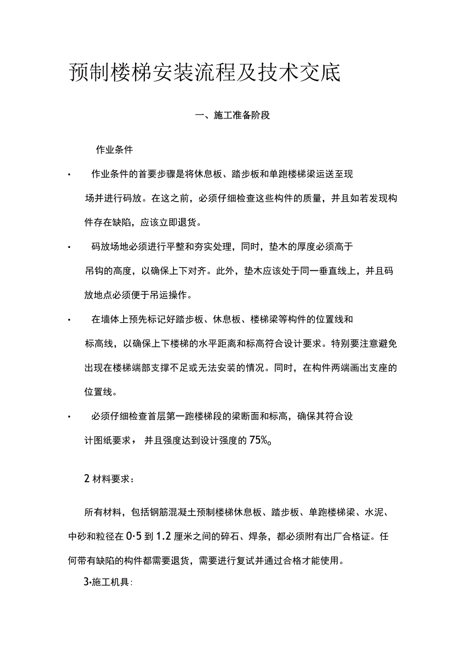 预制楼梯安装流程及技术交底.docx_第1页