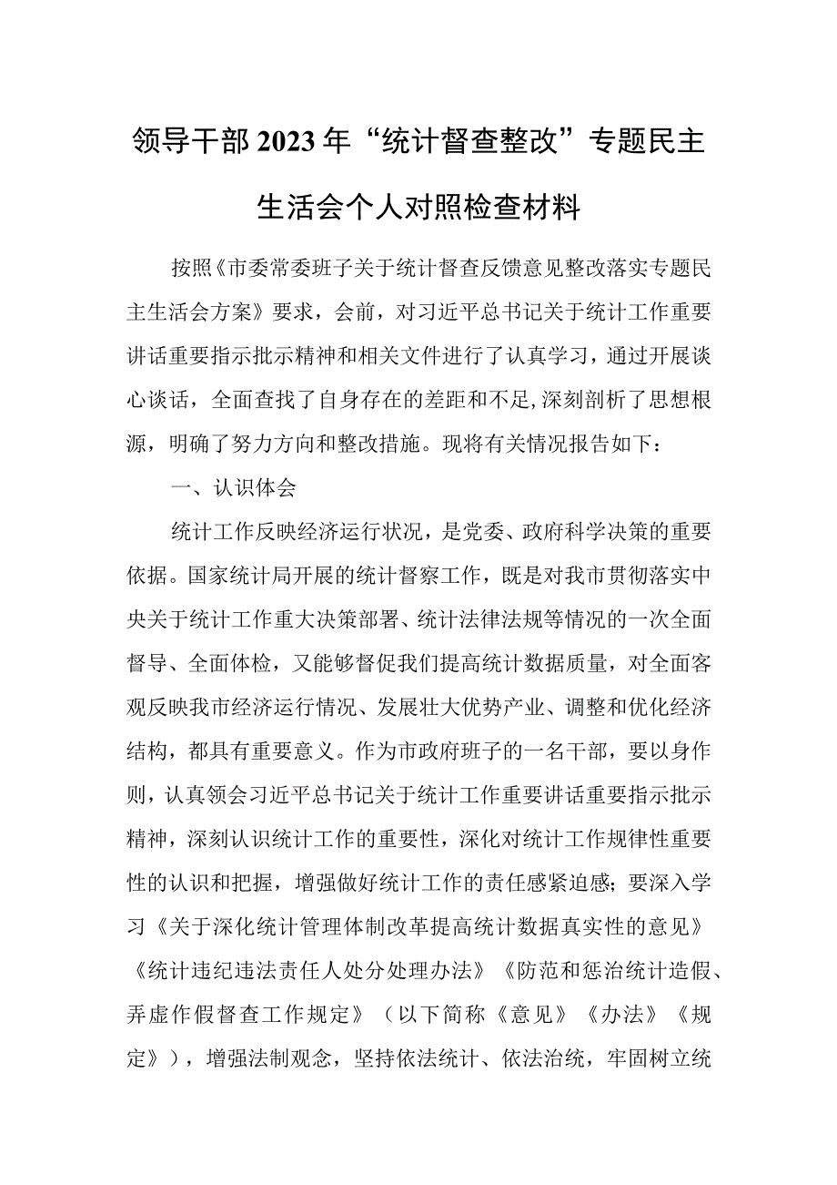 领导干部2023年“统计督查整改”专题民主生活会个人对照检查材料.docx_第1页