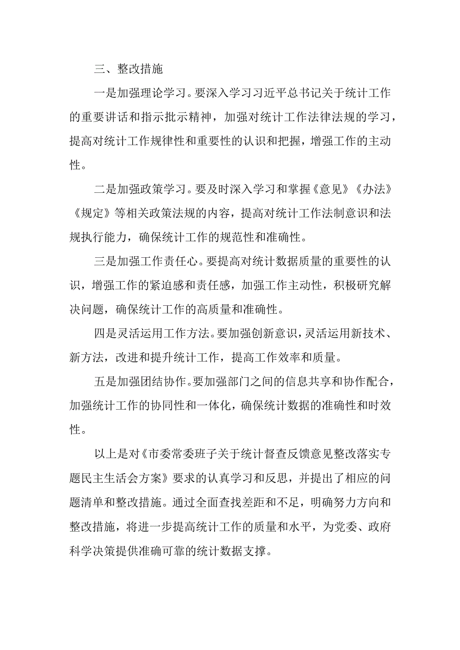 领导干部2023年“统计督查整改”专题民主生活会个人对照检查材料.docx_第3页