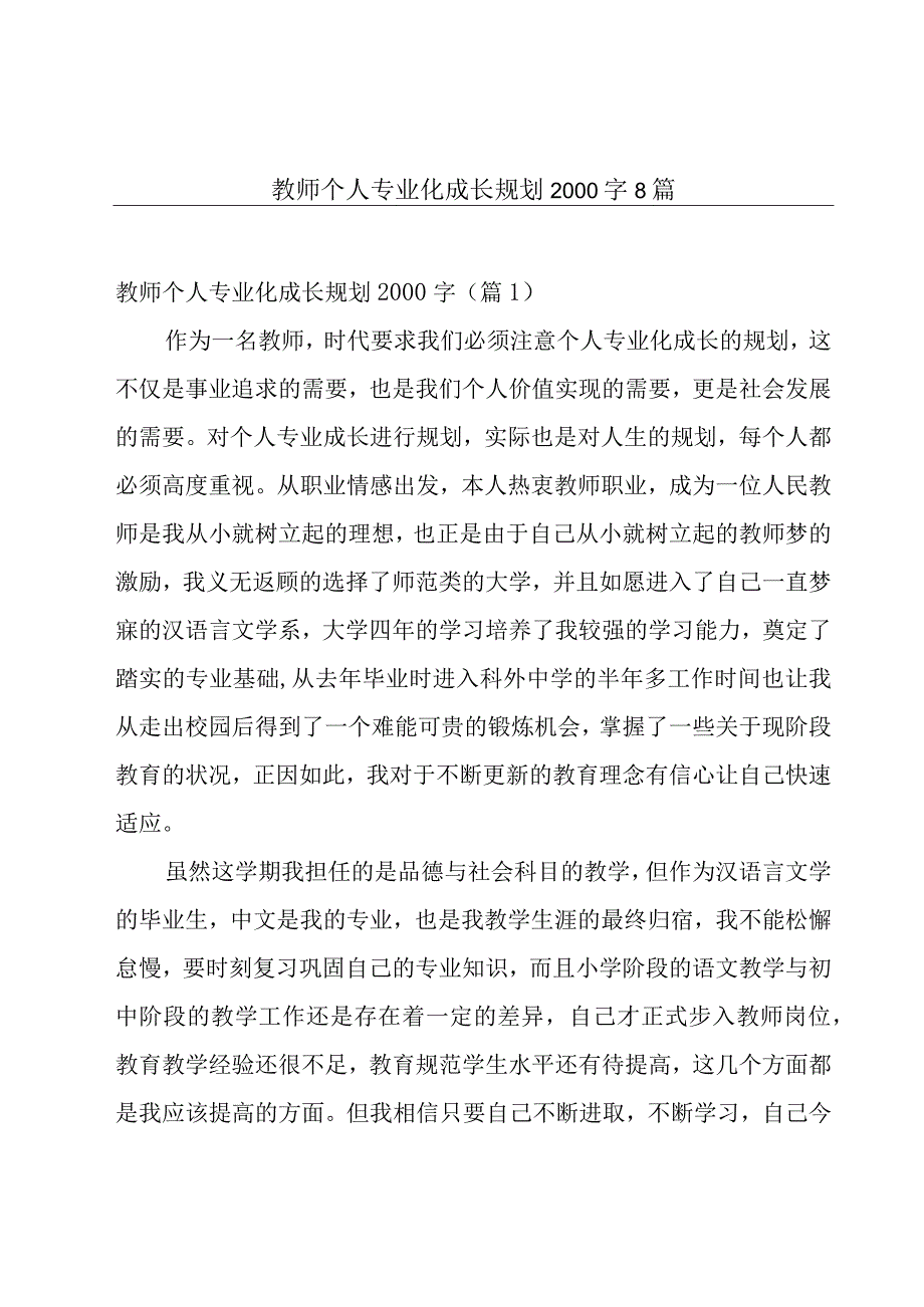 教师个人专业化成长规划2000字8篇.docx_第1页