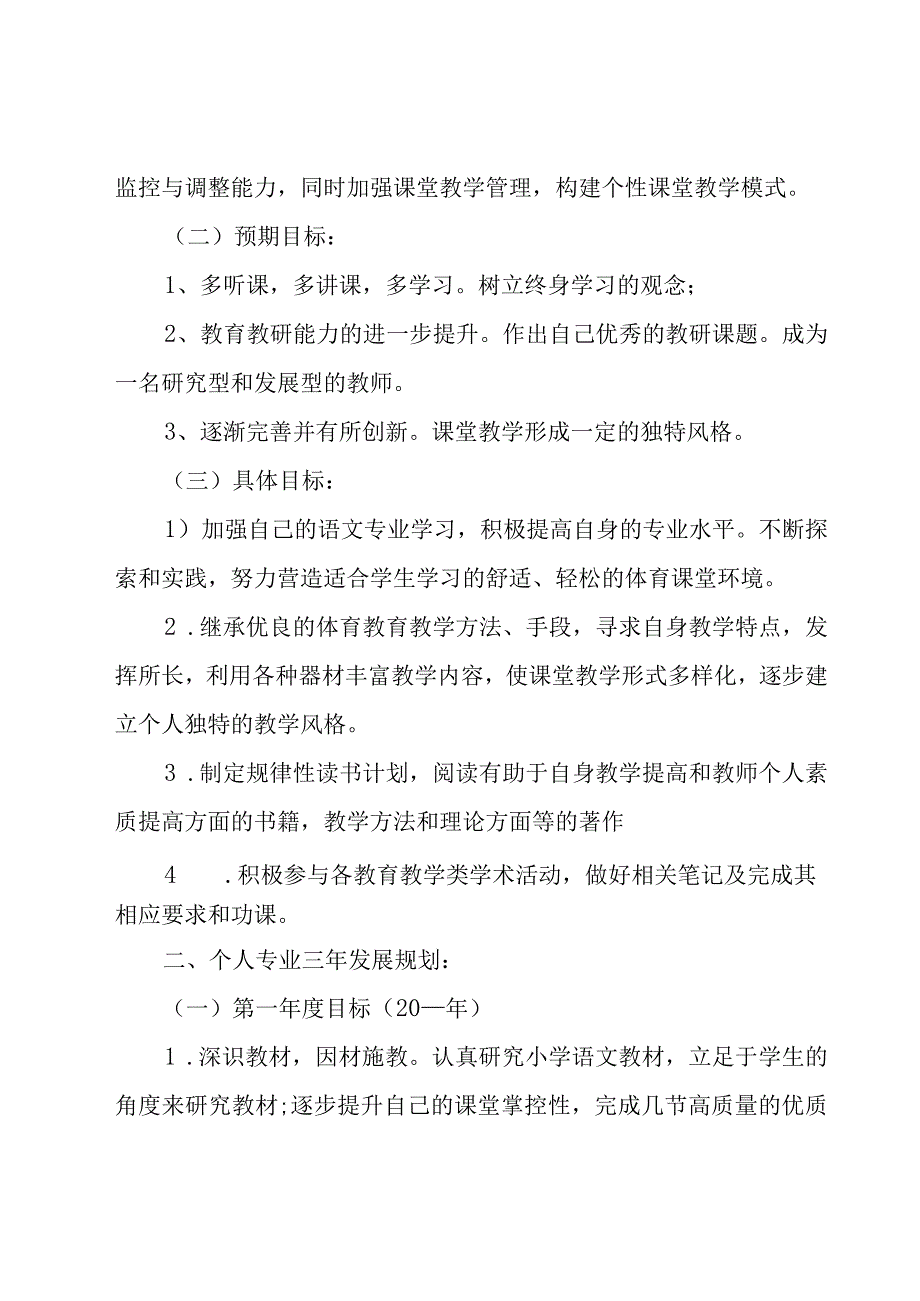 教师个人专业化成长规划2000字8篇.docx_第3页