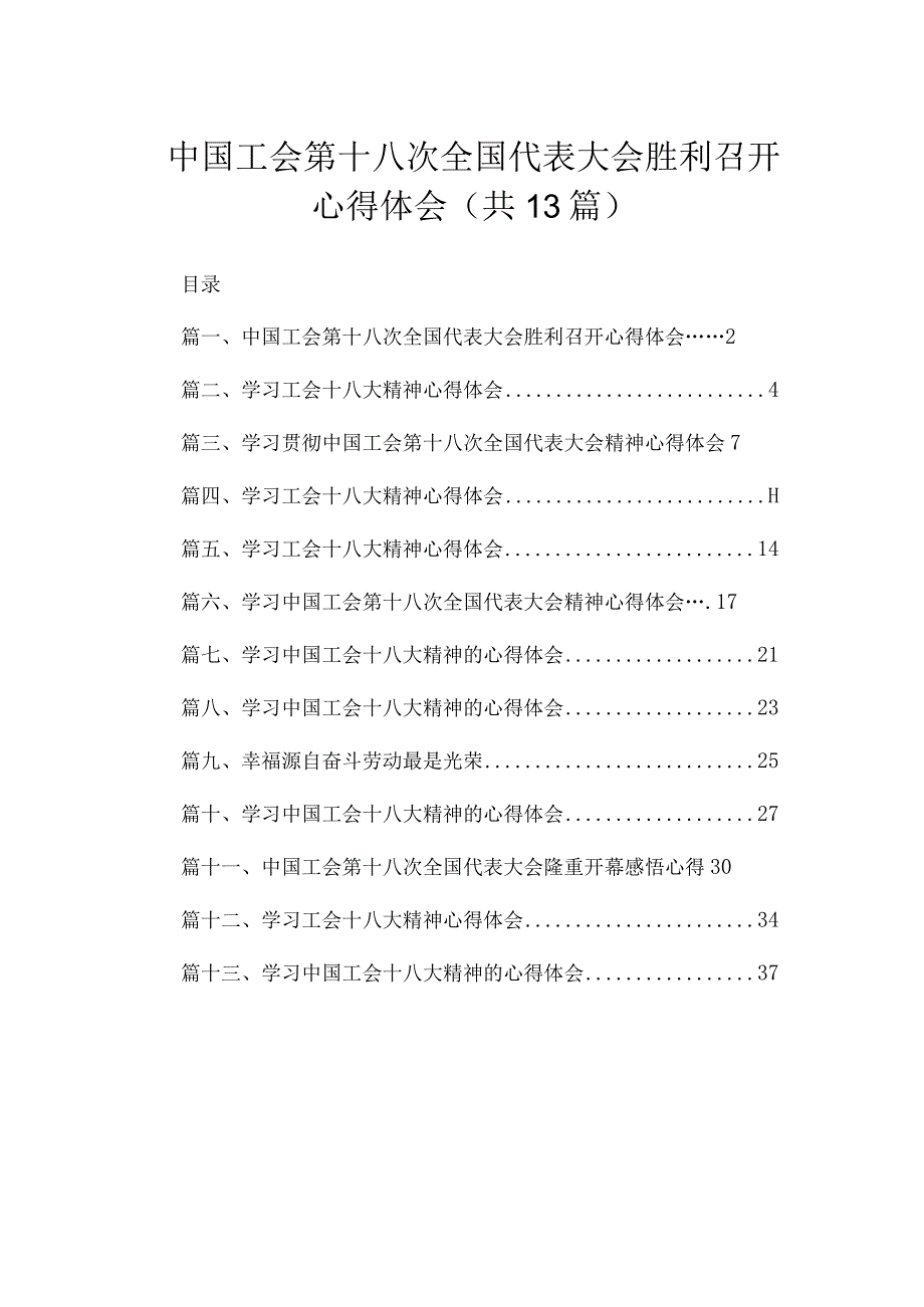 （13篇）中国工会第十八次全国代表大会胜利召开心得体会合集.docx_第1页