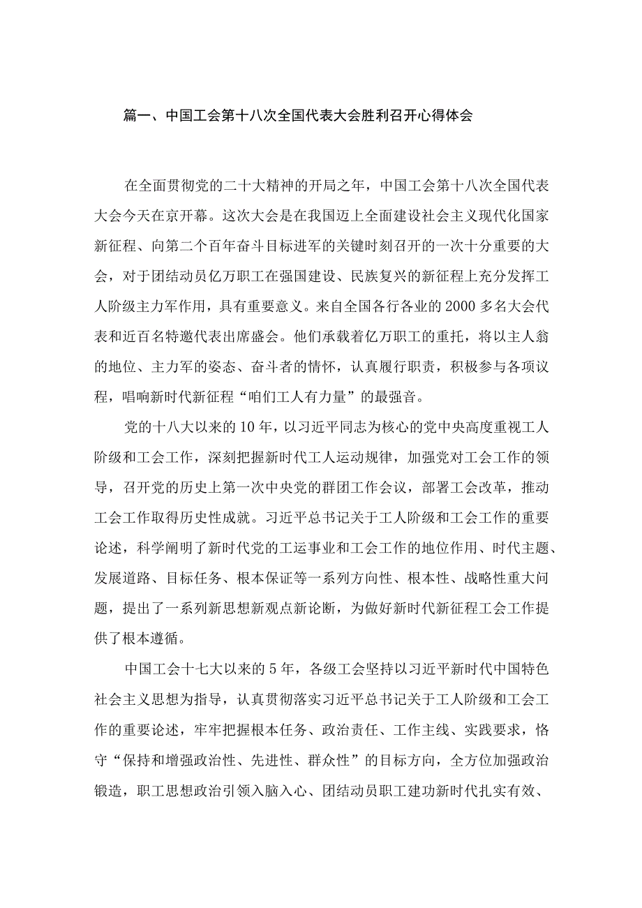 （13篇）中国工会第十八次全国代表大会胜利召开心得体会合集.docx_第2页