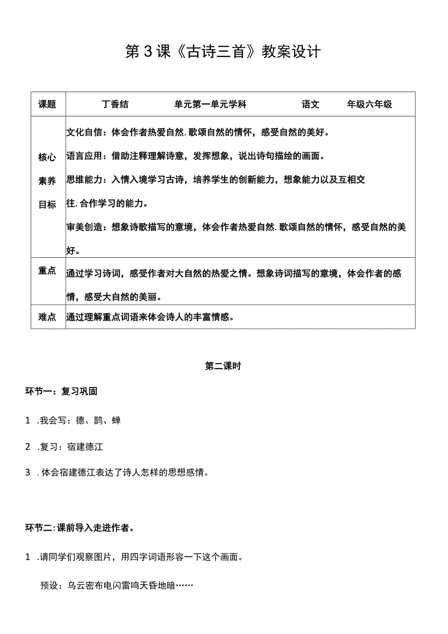 （核心素养目标）3 古诗词三首 第三课时 教案设计.docx_第1页