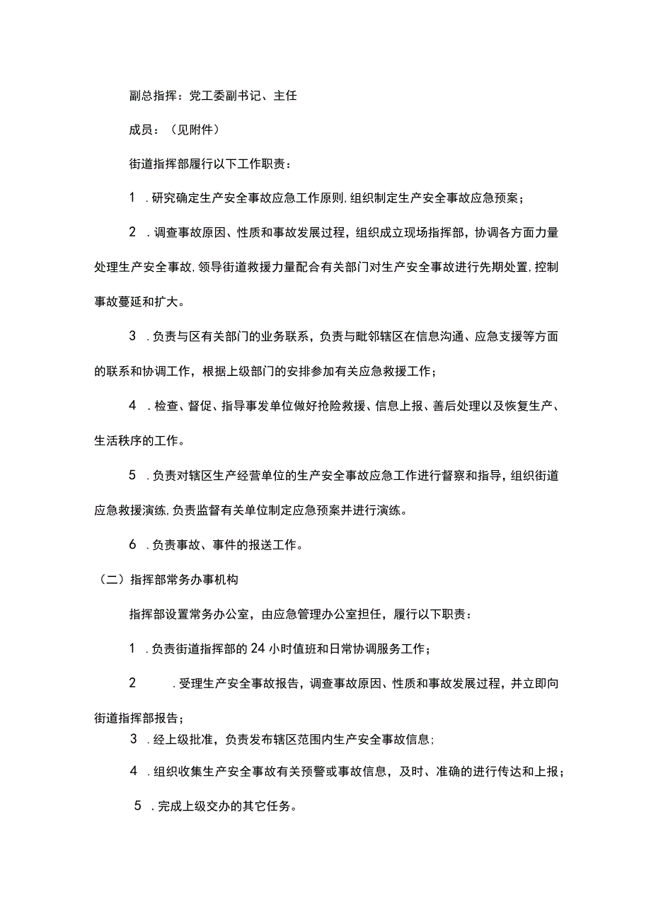 街道生产安全事故应急预案.docx_第2页