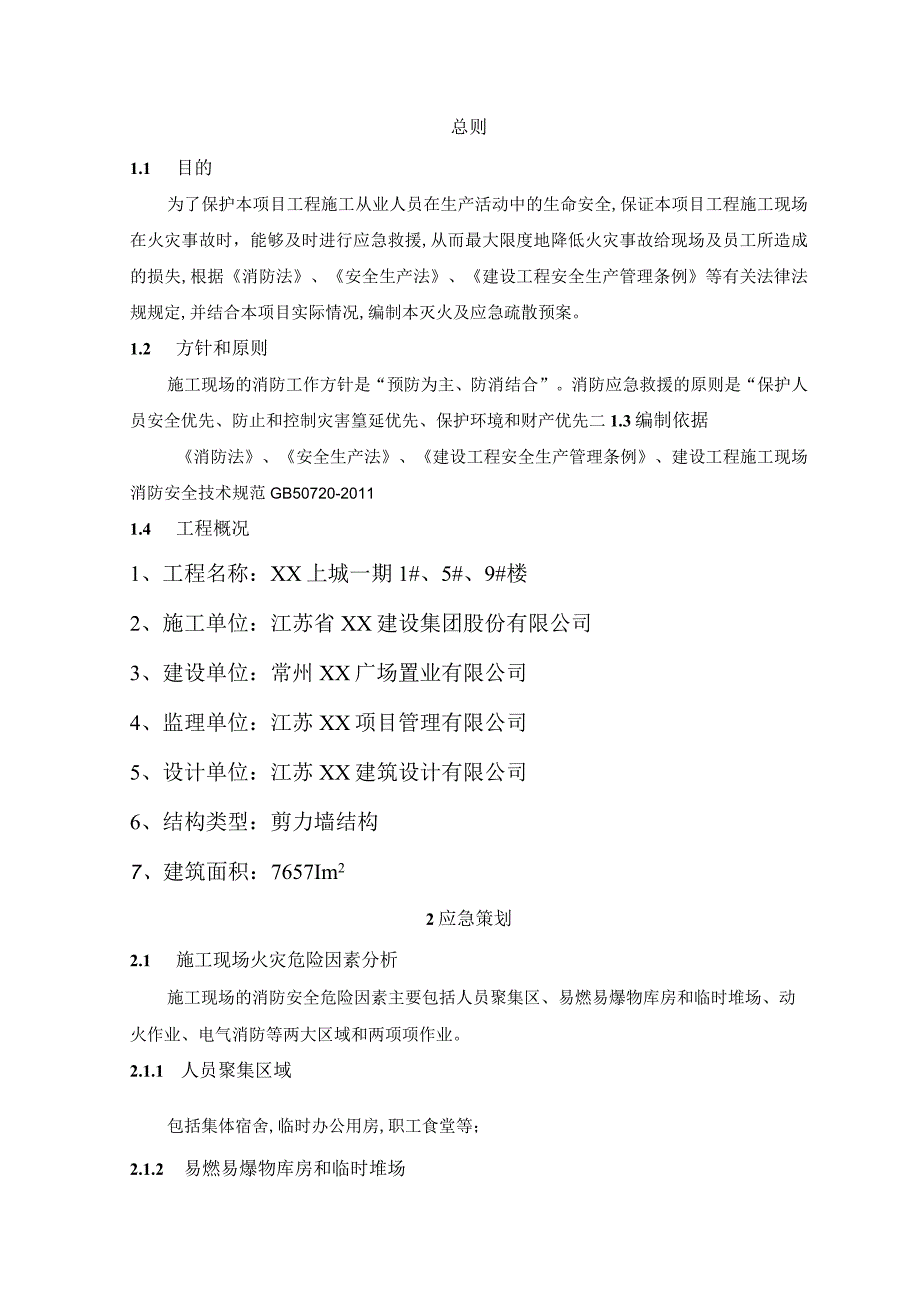 施工现场灭火及应急疏散预案.docx_第2页