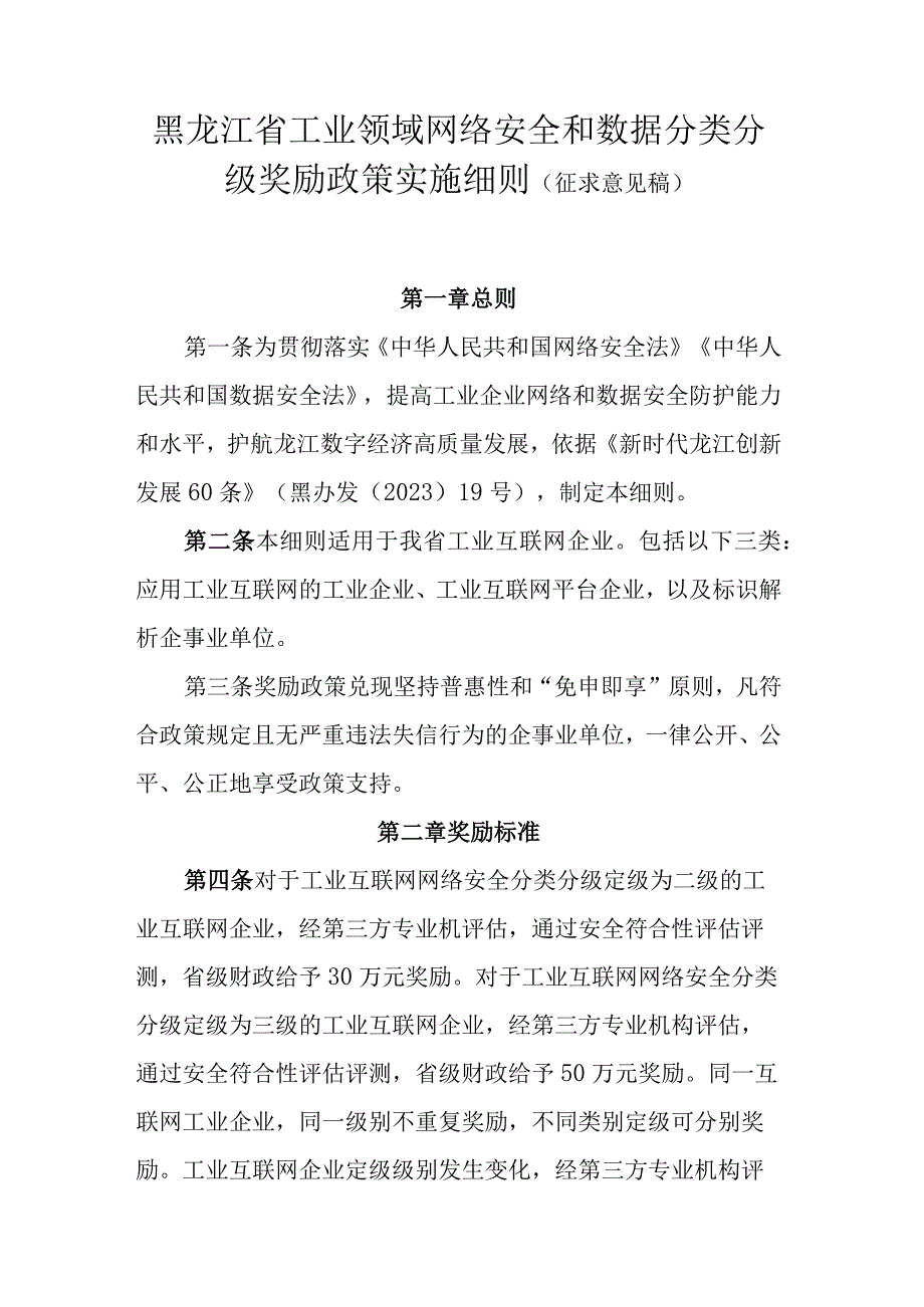 黑龙江省工业领域网络安全和数据分类分级奖励政策实施细则（征.docx_第1页