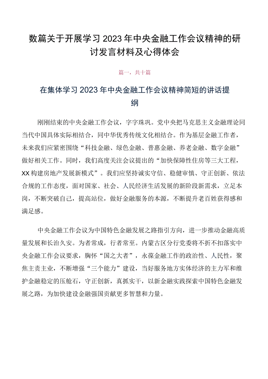 数篇关于开展学习2023年中央金融工作会议精神的研讨发言材料及心得体会.docx_第1页