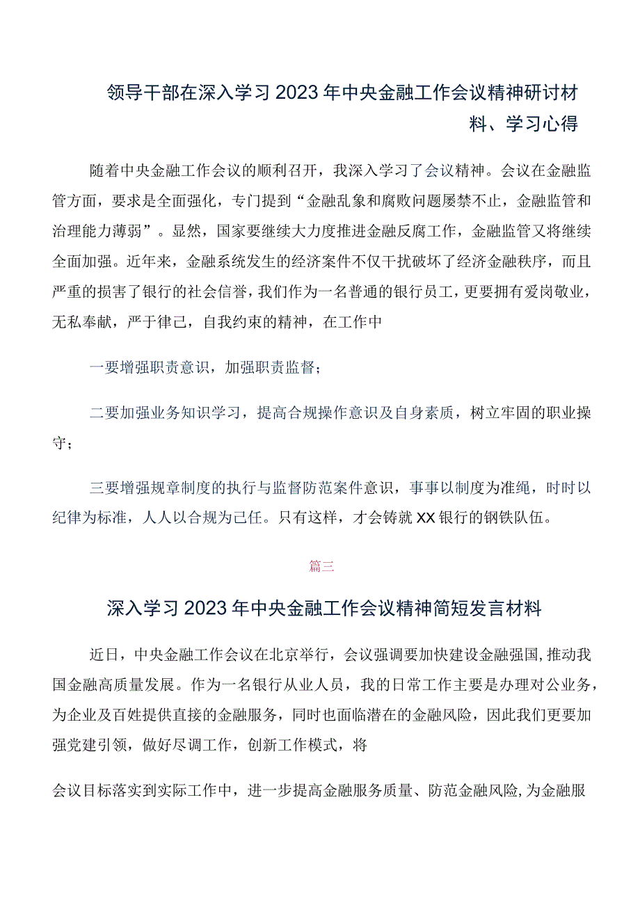 数篇关于开展学习2023年中央金融工作会议精神的研讨发言材料及心得体会.docx_第2页