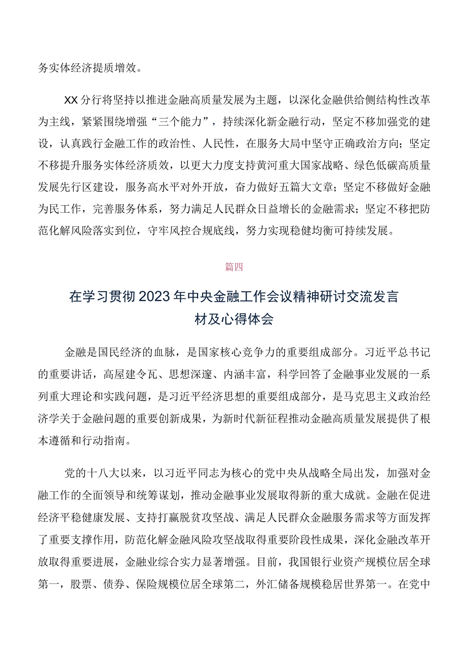 数篇关于开展学习2023年中央金融工作会议精神的研讨发言材料及心得体会.docx_第3页