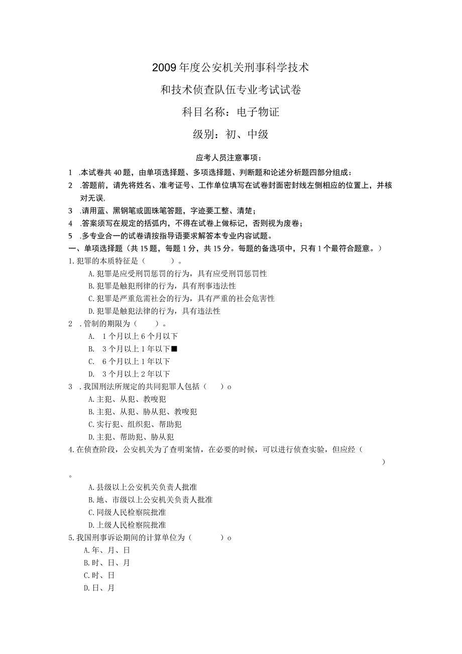 电子物证初级试卷.docx_第1页