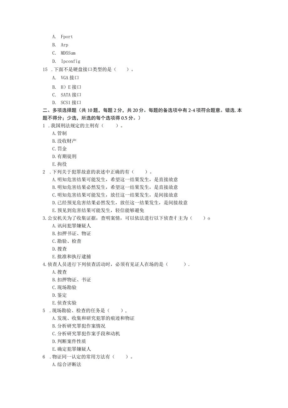 电子物证初级试卷.docx_第3页