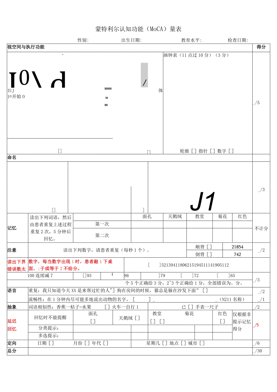 蒙特利尔量表.docx_第1页