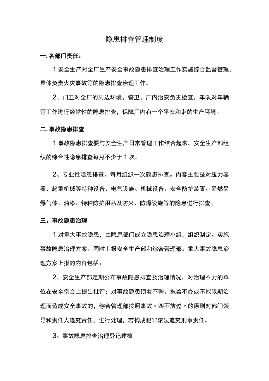 隐患排查制度.docx_第1页